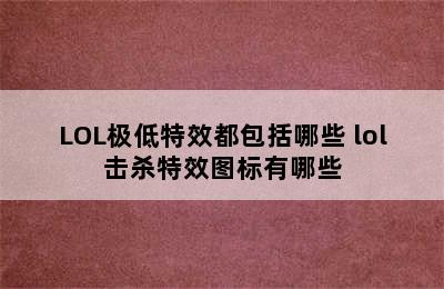 LOL极低特效都包括哪些 lol击杀特效图标有哪些